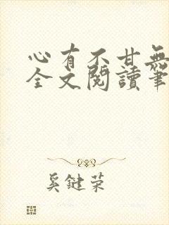心有不甘无删减全文阅读笔趣阁