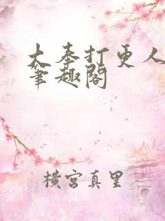 大奉打更人全文笔趣阁