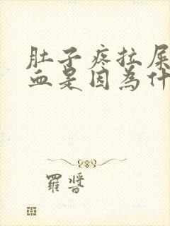 肚子疼拉屎拉出血是因为什么