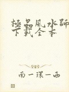 极品风水师免费下载全本