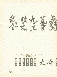 武破九荒无弹窗全文免费阅读笔趣阁