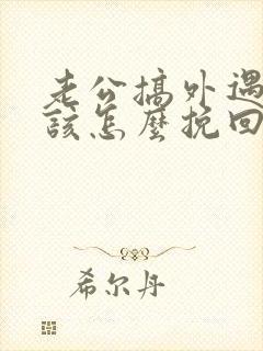 老公搞外遇妻子该怎么挽回