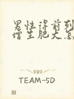 男性得前列腺有增生肥大怎么检查