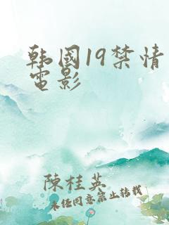 韩国19禁情色电影