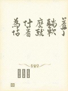 为什么躺着能硬站着就软了