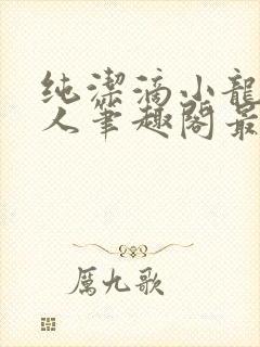 纯洁滴小龙捞尸人笔趣阁最新章节