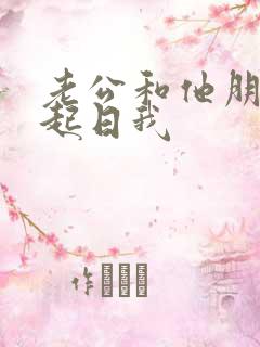 老公和他朋友一起日我