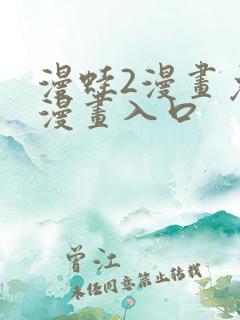 漫蛙2漫画免费漫画入口