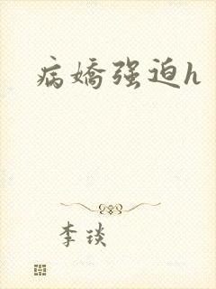 病娇强迫h