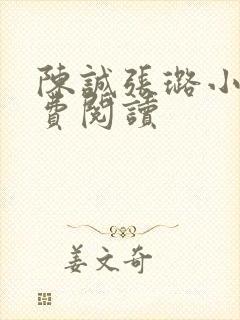 陈诚张璐小说免费阅读