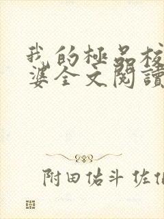 我的极品校花老婆全文阅读