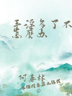 手淫多了不硬了怎么办