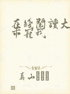 在线阅读大叔乖乖宠我