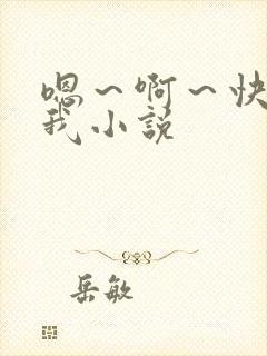 嗯～啊～快点死我小说