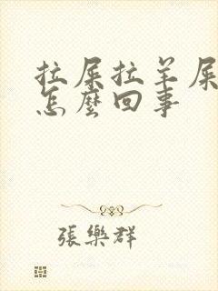 拉屎拉羊屎蛋是怎么回事