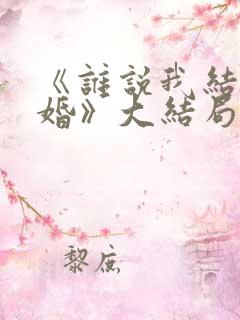 《谁说我结不了婚》大结局