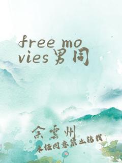 free movies男同