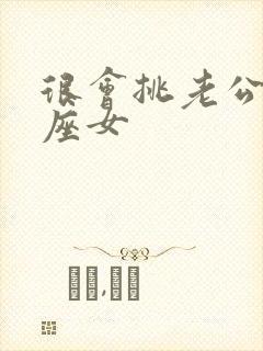 很会挑老公的星座女