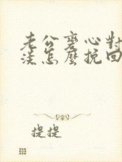 老公变心对我冷淡怎么挽回