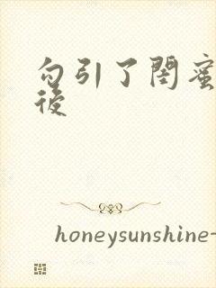 勾引了闺蜜爸爸后