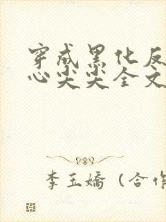 穿成黑化反派的心尖尖全文免费阅读