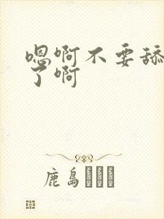 嗯啊不要舔阴蒂了啊