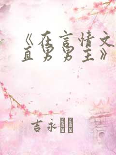 《在言情文里撩直男男主》by辞e