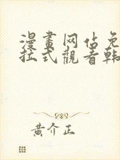 漫画网站免费下拉式观看韩漫