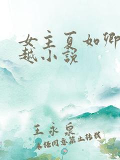 女主夏如卿的穿越小说