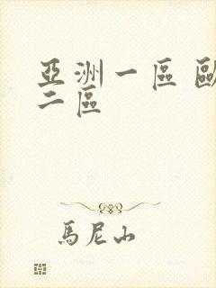 亚洲一区 欧美二区
