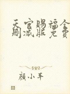 天官赐福全文无删减版免费阅读