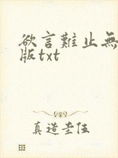 欲言难止无删减版txt
