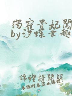 独宠贵妃闯现代by汐蝶笔趣阁