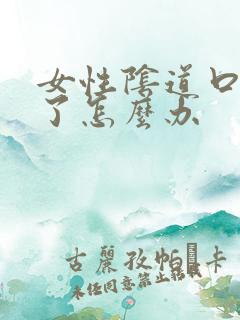 女性阴道口撕裂了怎么办