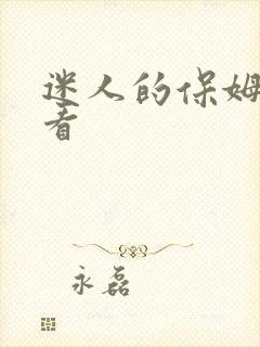 迷人的保姆哪里看