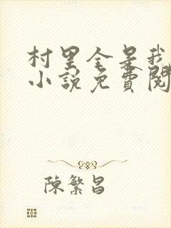 村里全是我的娃小说免费阅读全文最新章节