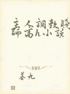 主人调教贱奴老师高h小说