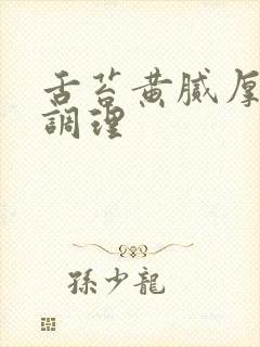 舌苔黄腻厚怎么调理