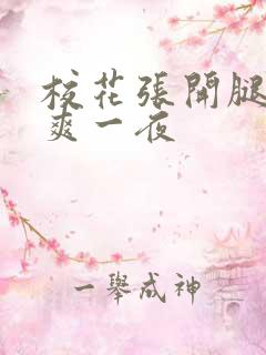 校花张开腿让我爽一夜