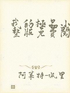 我的极品小姨完整版免费阅读全文