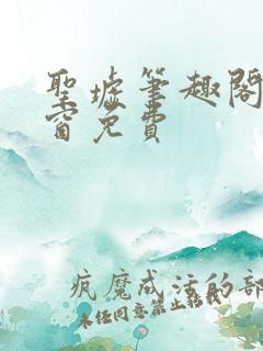 圣墟笔趣阁无弹窗免费