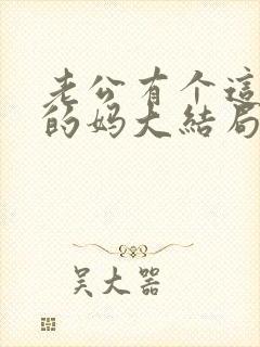 老公有个这么老的妈大结局