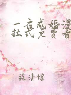 一夜成婚漫画下拉式免费看