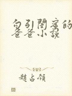 勾引闺蜜的高冷爸爸小说