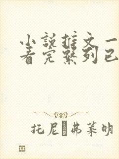 小说推文一口气看完系列已完结虐文