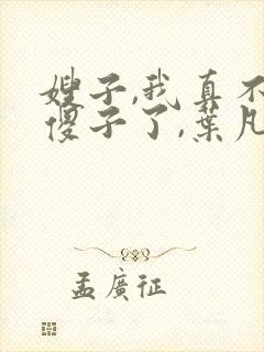 嫂子,我真不是傻子了,叶凡