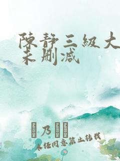 陈静三级大尺度未删减