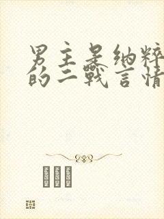 男主是纳粹军官的二战言情文