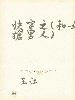 快穿之(和女主抢男人)