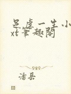 足虐一生小说txt笔趣阁